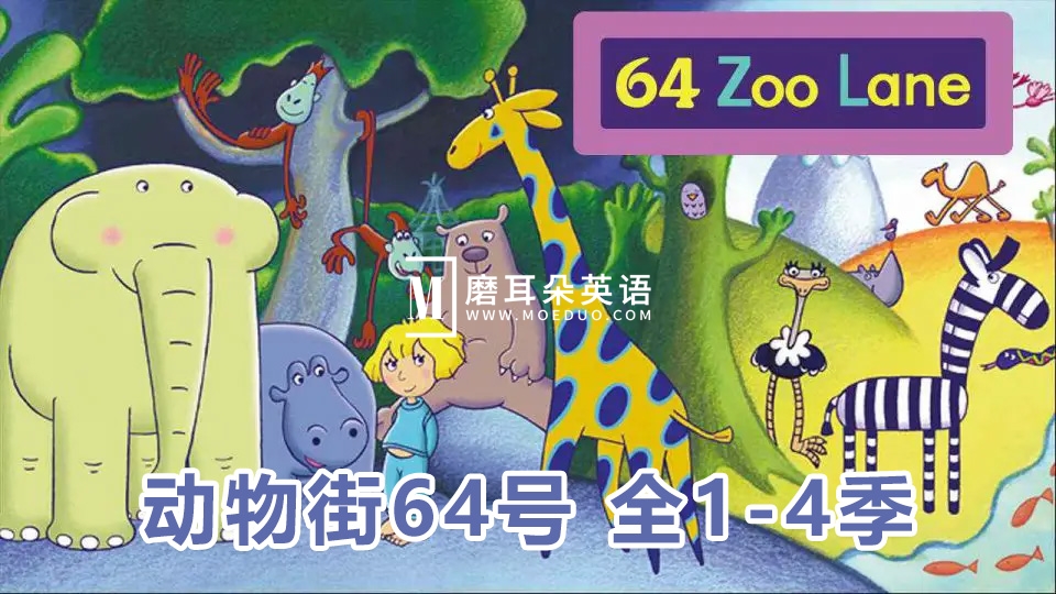 BBC经典英语启蒙动画片《64 Zoo Lane动物街64号》全1-4季共104集标清视频带英文字幕，带配套绘本可打印，百度网盘下载！ - 磨耳朵英语