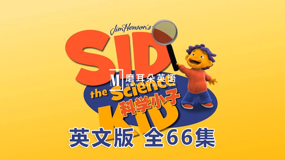 英文版《科学小子席德Sid the Science Kid》全66集，1080P高清视频无字幕，百度网盘下载！ - 磨耳朵英语