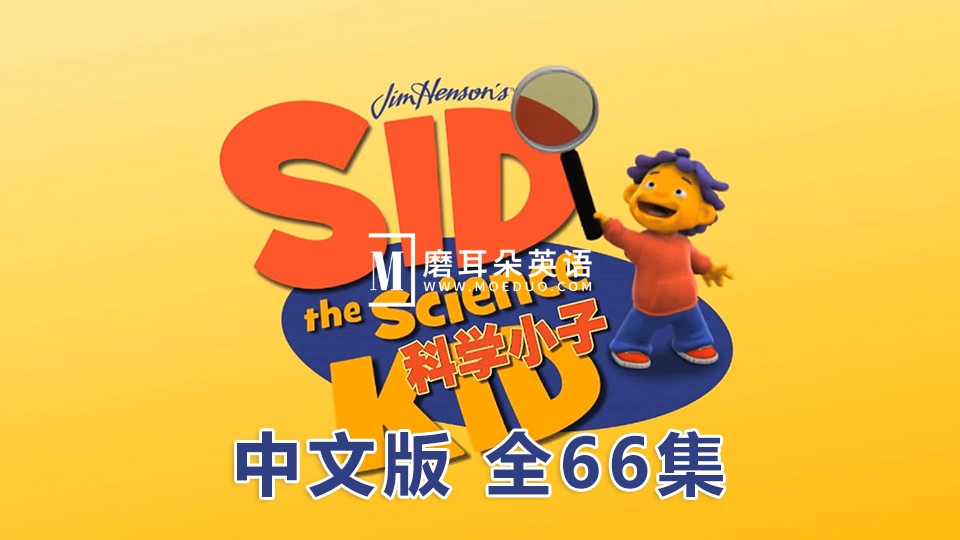 中文版《科学小子席德Sid the Science Kid》全66集，1080P高清视频无字幕，百度网盘下载！ - 磨耳朵英语