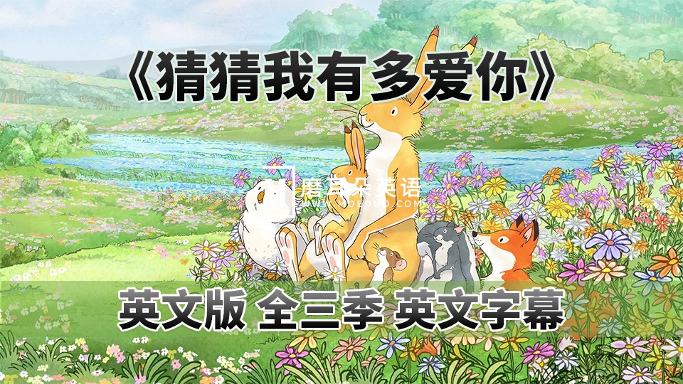 《猜猜我有多爱你 Guess How Much I Love You》英语动画片,全3季共78集,1080P高清视频带英文字幕,百度网盘下载! - 磨耳朵英语