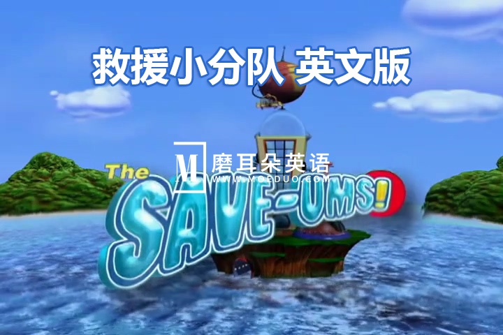 加拿大冒险益智英文动画片《救援小分队The Save-Ums!》超级救援队全78集，标清视频带中英文字幕，百度网盘下载！ - 磨耳朵英语