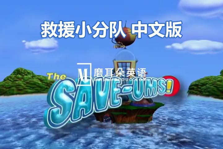 加拿大冒险益智国语动画片《救援小分队The Save-Ums!》超级救援队全78集，标清视频带中英文字幕，百度网盘下载！ - 磨耳朵英语
