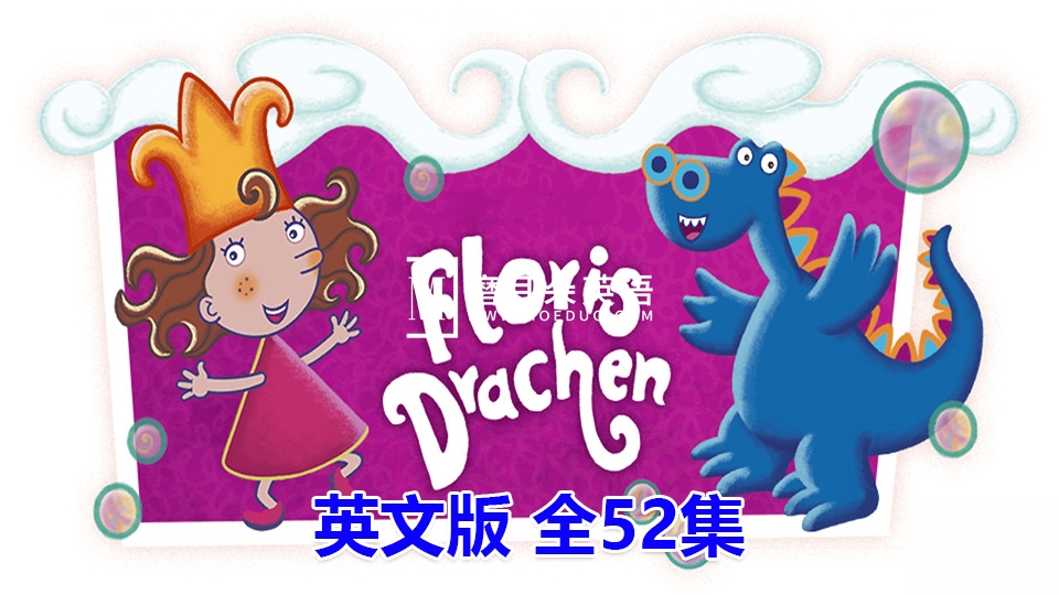 低龄启蒙英文动画片《Florrie's Dragons泡泡公主芙萝莉》全52集，720P高清视频带中英文字幕，百度网盘下载！ - 磨耳朵英语