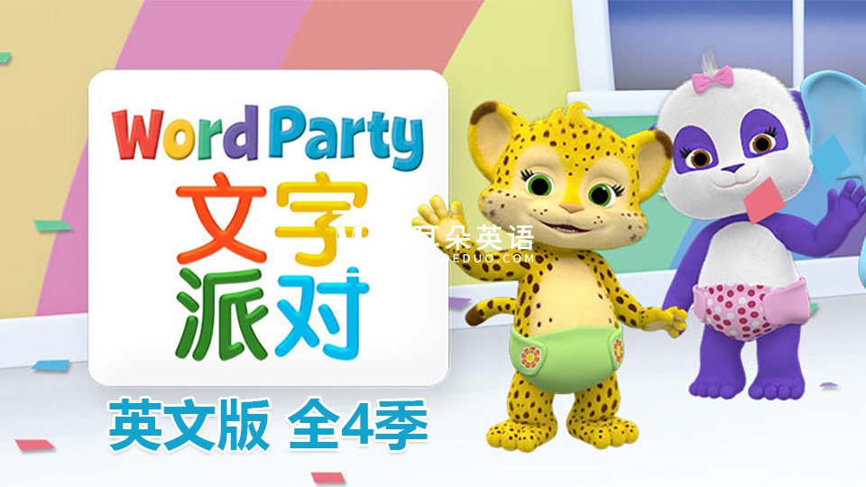 英文版《Word Party文字派对》全1-4季共50集，高清视频带英文字幕，百度网盘下载！ - 磨耳朵英语