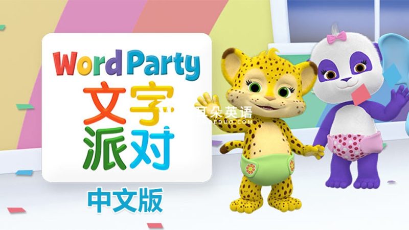 中文版《文字派对Word Party》全40集,1080P高清视频带中文字幕,百度网盘下载! - 磨耳朵英语