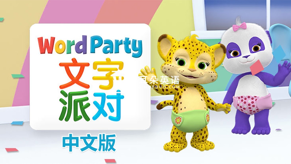 中文版《文字派对Word Party》全40集，1080P高清视频带中文字幕，百度网盘下载！ - 磨耳朵英语