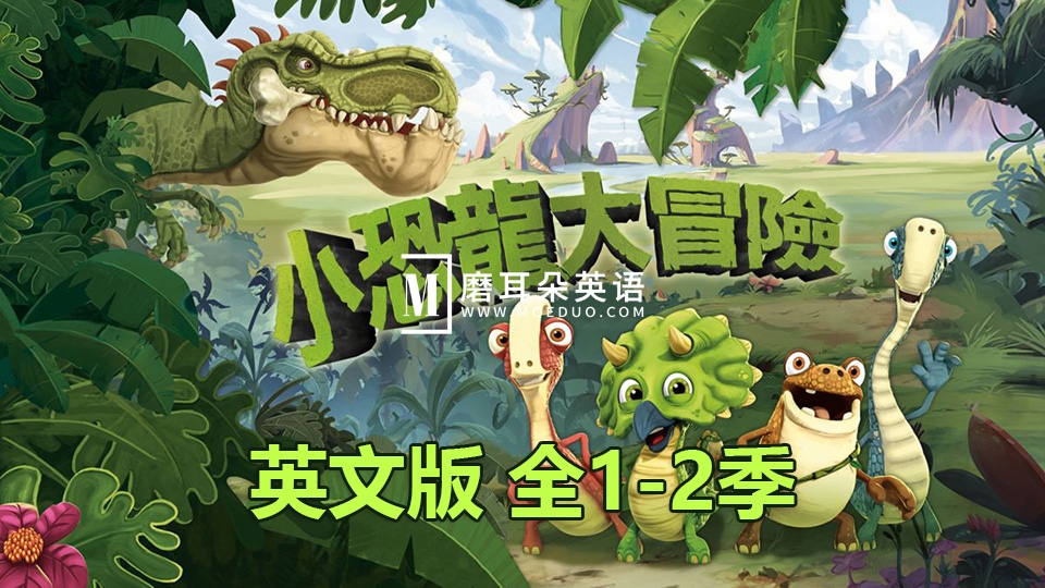 迪士尼英文动画片《Gigantosaurus小恐龙大冒险》全1-2季共104集，1080P高清视频带英文字幕，百度网盘下载！ - 磨耳朵英语