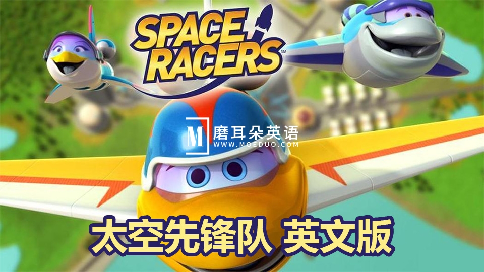 英文版太空主题动画片《Space Racers太空先锋队》全90集，720P高清视频带中英文字幕，百度网盘下载！ - 磨耳朵英语