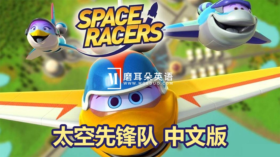 中文版太空主题动画片《太空先锋队Space Racers》全90集，720P高清视频，百度网盘下载！ - 磨耳朵英语