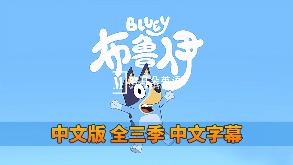 中文版《Bluey布鲁伊一家》国语动画片,全1-3季共156集,1080P高清视频带中文字幕,百度网盘下载! - 磨耳朵英语