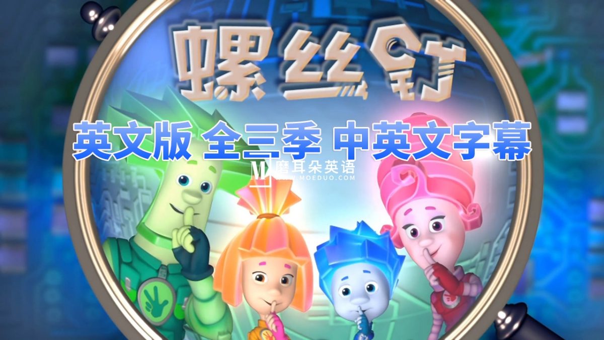 高分益智科普英语动画片The Fixies螺丝钉,全1-3季共156集合集版,1080P高清视频带中英文字幕,百度网盘下载! - 磨耳朵英语