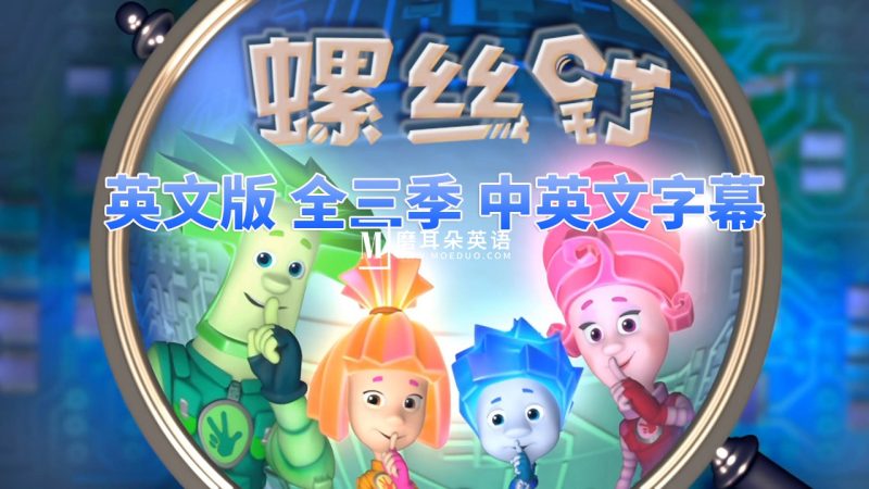 高分益智科普英语动画片The Fixies螺丝钉，全1-3季共156集合集版，1080P高清视频带中英文字幕，百度网盘下载！ - 磨耳朵英语