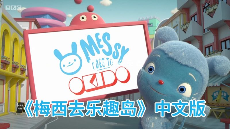 中文科普动画片《梅西去乐趣岛Messy Goes to OKIDO》奥趣多全1-2季共78集，720P高清视频，百度网盘下载！ - 磨耳朵英语