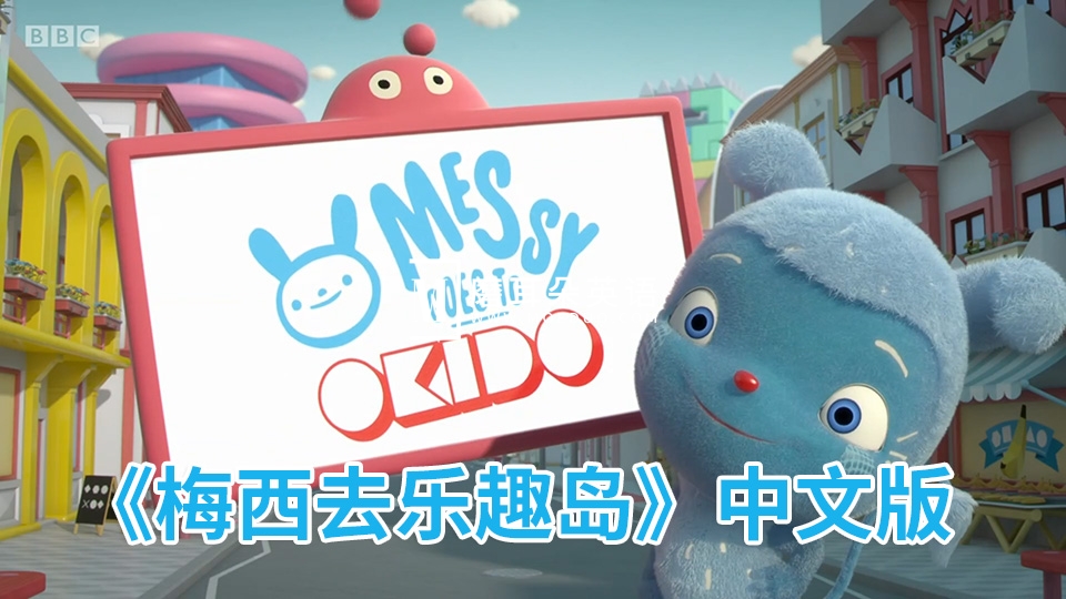 Messy Goes to OKIDO 奥趣多 梅西去乐趣岛 图片2 Messy Goes to OKIDO 奥趣多 梅西去乐趣岛 图片1
