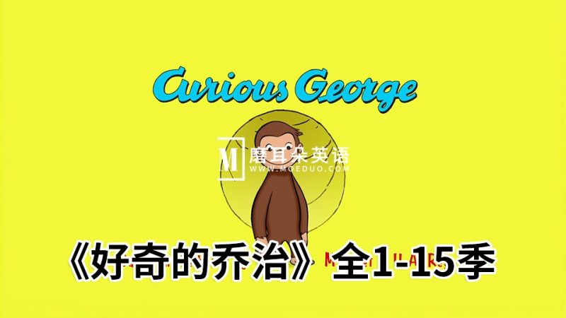经典英语动画片《Curious George好奇的乔治》全1-15季共198集，1080P高清视频带英文字幕，百度网盘下载！ - 磨耳朵英语
