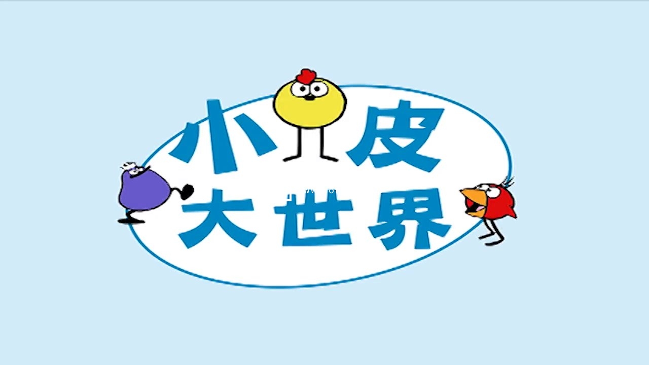 Peep and the Big Wide World 小皮大世界 图片2 Peep and the Big Wide World 小皮大世界 图片1