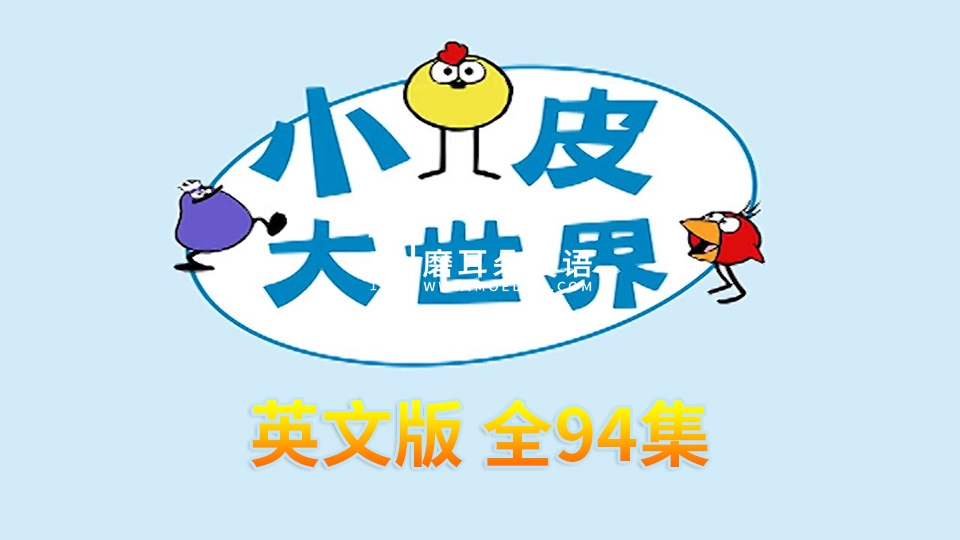 Peep and the Big Wide World 小皮大世界 图片2 Peep and the Big Wide World 小皮大世界 图片1