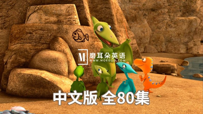 Dinosaur Train 恐龙列车 图片3 美国PBS知识性冒险节目中文版《恐龙火车Dinosaur Train》全80集,720P高清视频带中文字幕,百度网盘下载! - 磨耳朵英语