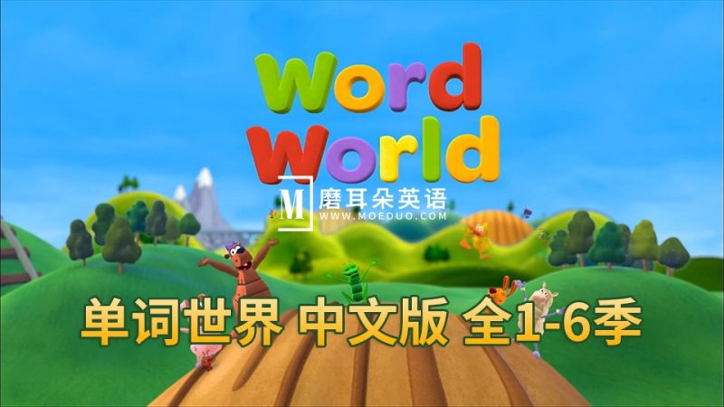 中文版动画片《单词世界WordWorld》全1-6季共84集，1080P高清视频带中文字幕，百度网盘下载！ - 磨耳朵英语
