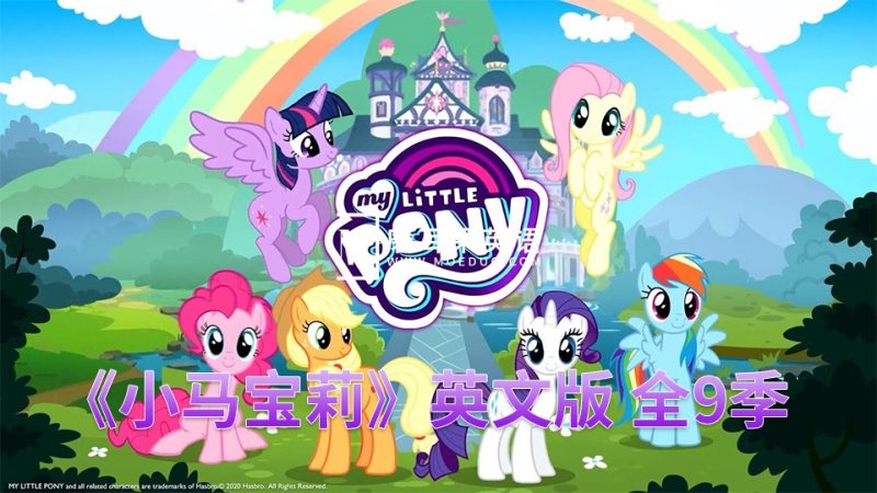 英文版动画片《My Little Pony Friendship Is Magic小马宝莉》全1-9季共221集，1080P高清视频带英文字幕，百度网盘下载！ - 磨耳朵英语