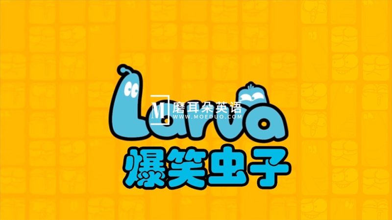 《Larva爆笑虫子》韩国搞笑动画片，全1-4季总234集，1080P高清视频，百度网盘下载！ - 磨耳朵英语