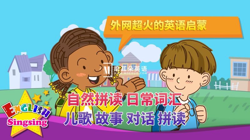 《English Singsing》英语启蒙学习自然拼读，日常词汇，主题对话，故事等，全套共1244集，1080P高清视频带英文字幕，百度网盘下载！ - 磨耳朵英语