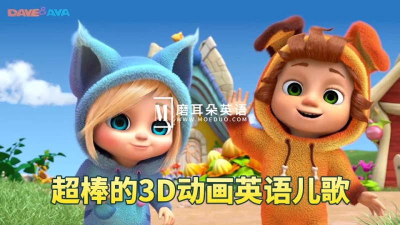 Youtube《Dave and Ava》英语儿歌童谣3D高清动画视频，462集+，1080P高清视频带英文字幕，带配套音频MP3，百度网盘下载！ - 磨耳朵英语