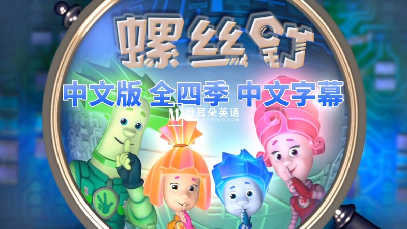 中文版《螺丝钉The Fixies》全1-4季共208集，高清视频带中文字幕，百度网盘下载！ - 磨耳朵英语