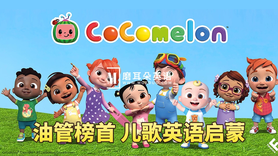 Cocomelon(ABC Kid TV)英语启蒙儿歌童谣视频,全1069集,1080P高清视频带英文字幕,带音频MP3,百度网盘下载! - 磨耳朵英语