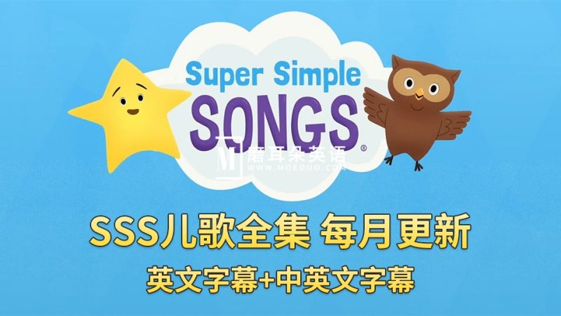 SSS儿歌全集共459集《Super Simple Songs》1080P高清视频带英文字幕+中英文字幕+配套音频MP3，百度网盘下载！ - 磨耳朵英语