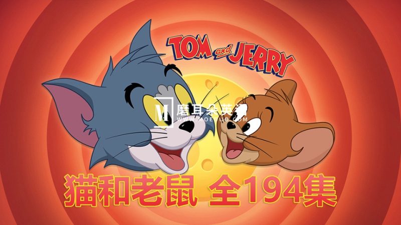 美国经典喜剧动画片《猫和老鼠Tom and Jerry》194全集,中英双语,百度网盘下载! - 磨耳朵英语