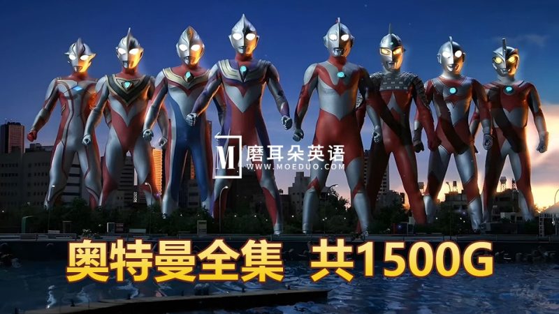 1966-2021年《奥特曼全系列大全集》共1500G，百度网盘下载！ - 磨耳朵英语