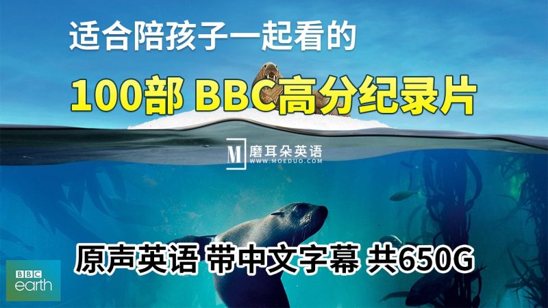 100部英文版《BBC高分纪录片》共650G，适合儿童看的探索科普教育纪录片，百度网盘下载！ - 磨耳朵英语