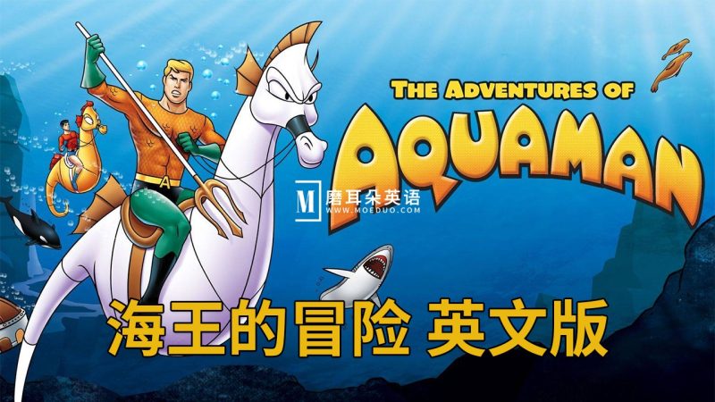英文版动画片《The Adventures of Aquaman海王的冒险》全36集，标清视频带英文字幕，百度网盘下载！ - 磨耳朵英语