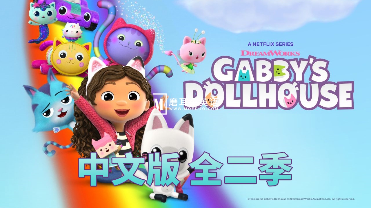 盖比的娃娃屋 图片1