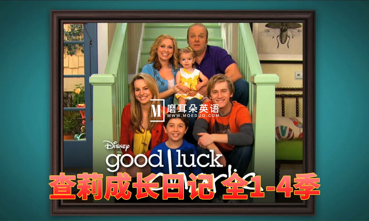 Good Luck Charlie 查莉成长日记 图片2 Good Luck Charlie 查莉成长日记 图片1