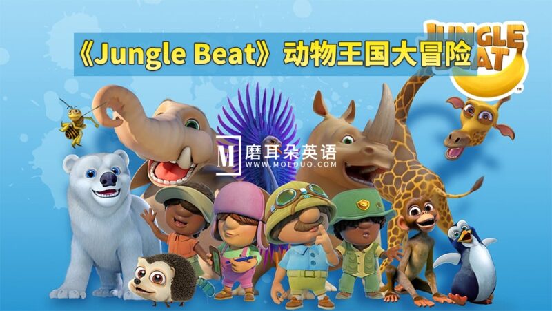 神级英语启蒙动画《Jungle Beat动物王国大冒险》全48集，高清视频带英文字幕，百度网盘下载！ - 磨耳朵英语