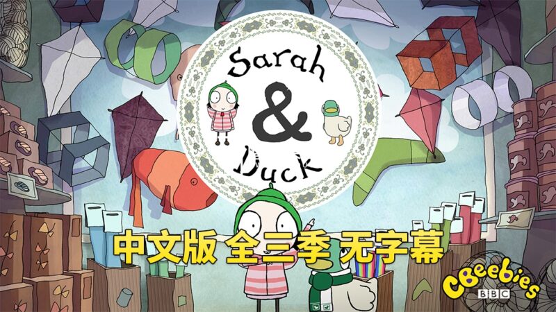 中文版《莎拉和小鸭子Sarah and Duck》全1-3季总120集，1080P高清视频，百度网盘下载！ - 磨耳朵英语