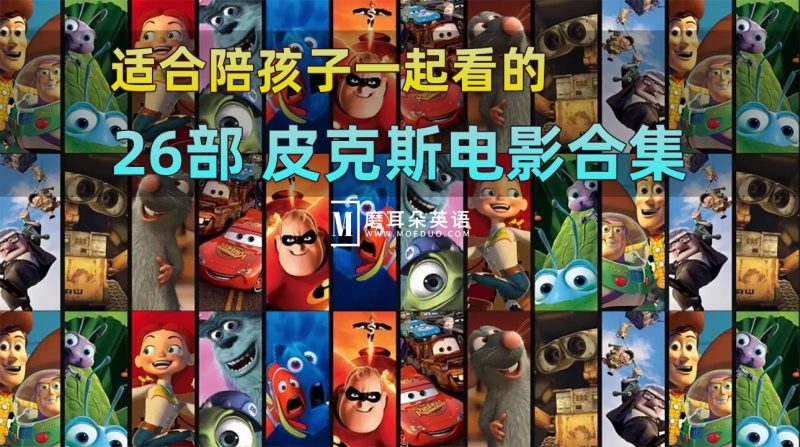 26部《皮克斯经典动画电影》1080P高清英语电影带英文字幕、中文字幕，百度网盘下载！ - 磨耳朵英语