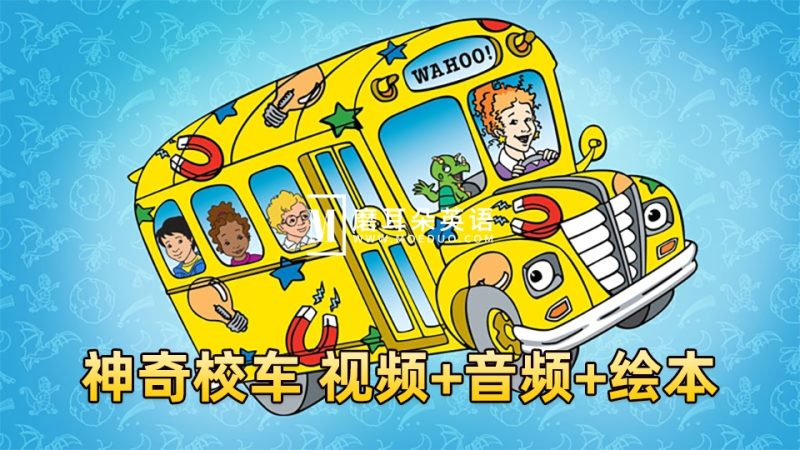 科普英文动画片《神奇校车The Magic School Bus》全1-4季共52集标清视频+配套音频+PDF绘本,百度网盘下载! - 磨耳朵英语