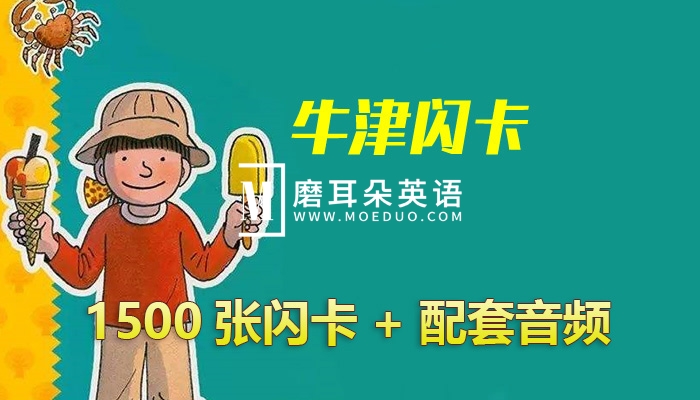 《牛津单词闪卡》全套1500张闪卡可打印+原版音频MP3(带详细闪卡玩法)百度网盘下载! - 磨耳朵英语