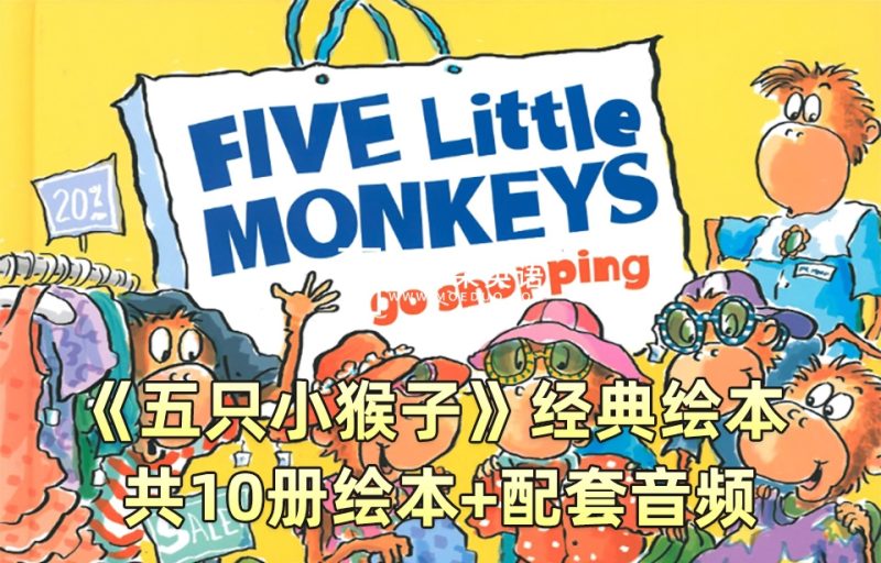 经典绘本《Five Little Monkeys五只小猴子》全10册PDF绘本+配套音频MP3，百度网盘下载！ - 磨耳朵英语