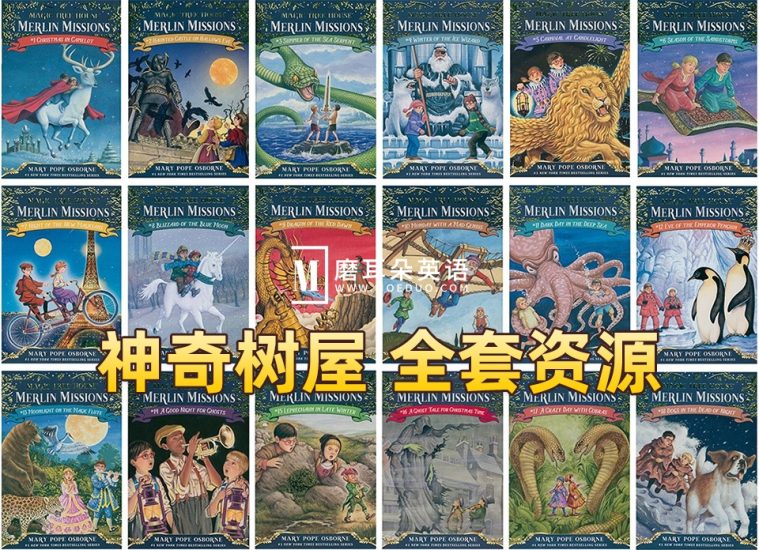 《神奇树屋Magic Tree House》全套资源，52本PDF+配套音频+练习+音乐剧！百度网盘下载！ - 磨耳朵英语