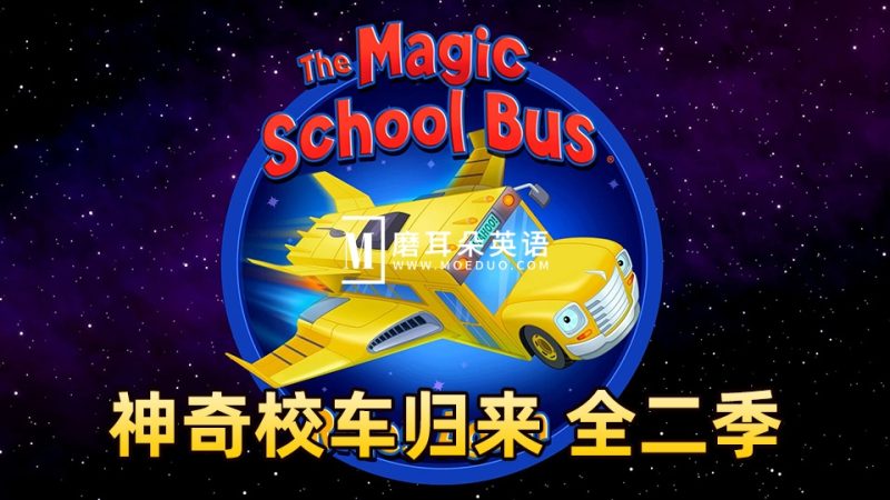 英文版《神奇校车归来The Magic School Bus Rides Again》全2季共26集，1080P高清视频带英文字幕，百度网盘下载！ - 磨耳朵英语