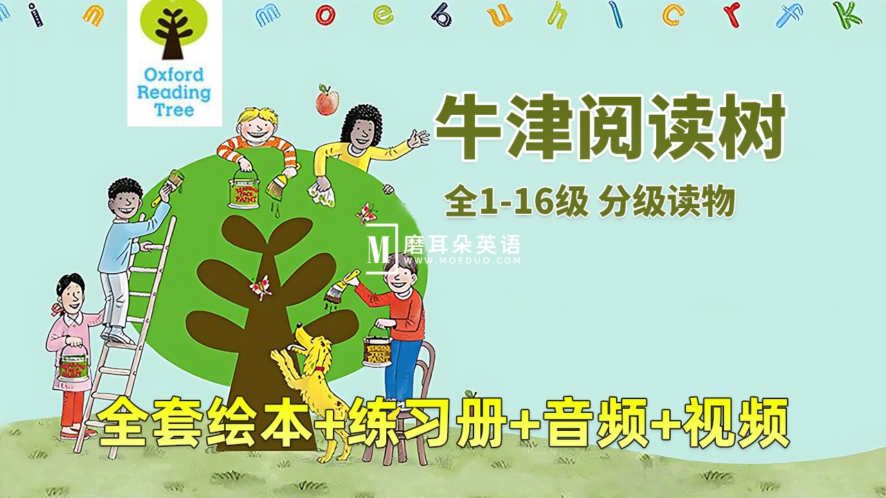 牛津树英语分级读物《Oxford Reading Tree牛津阅读树》全套资源，全1