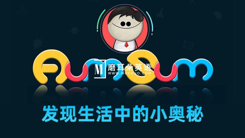 Youtube《It's AumSum Time 发现生活中的小奥秘》全1525集，学习数学科学地理生物化学！1080P高清视频带英文字幕，百度网盘下载！ - 磨耳朵英语
