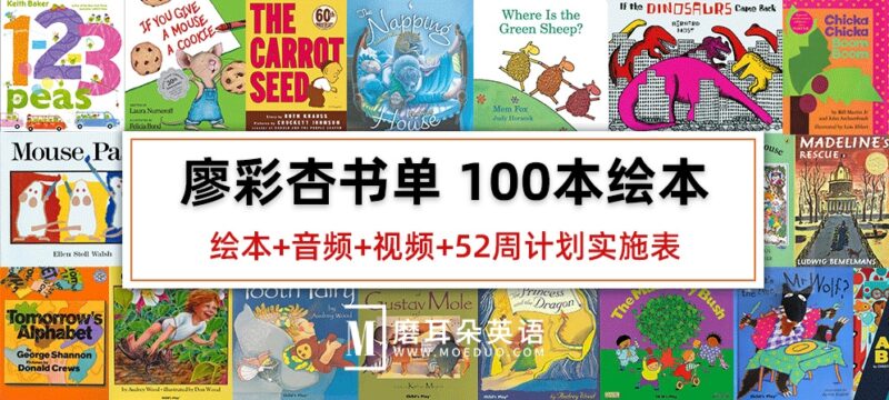 廖彩杏书单100本原版绘本+音频+视频+52周计划实施表+书单安排计划表，百度网盘下载！ - 磨耳朵英语