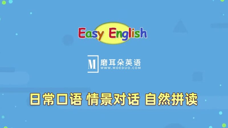 Youtube《Easy English》Kids Pages英语日常口语、情景对话、自然拼读，全188集，1080P高清视频带英文字幕，百度网盘下载！ - 磨耳朵英语