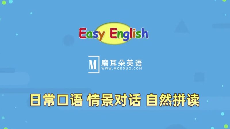Youtube《Easy English》Kids Pages英语日常口语、情景对话、自然拼读，全217集，1080P高清视频带英文字幕，百度网盘下载！ - 磨耳朵英语