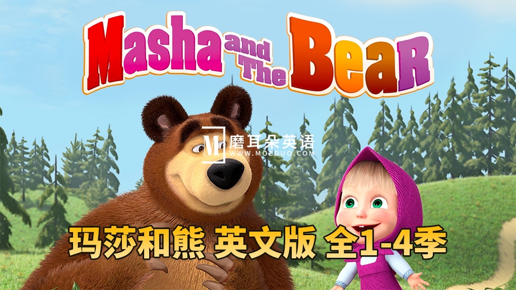 Masha and The Bear 玛莎和熊 图片2 Masha and The Bear 玛莎和熊 图片1